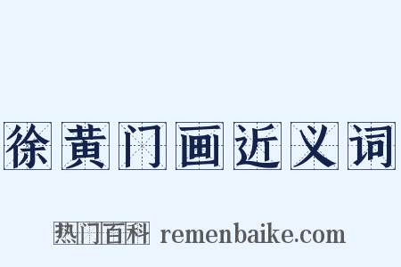 徐黄门画近义词是什么意思的图片